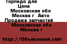  Торпедо для Mazda 3 BK › Цена ­ 4 000 - Московская обл., Москва г. Авто » Продажа запчастей   . Московская обл.,Москва г.